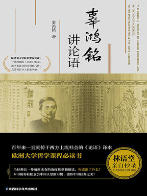 cover image of 辜鸿铭讲论语